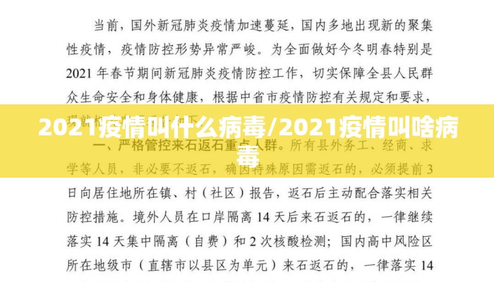 2021疫情叫什么病毒/2021疫情叫啥病毒