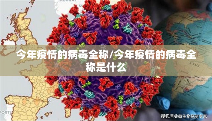 今年疫情的病毒全称/今年疫情的病毒全称是什么