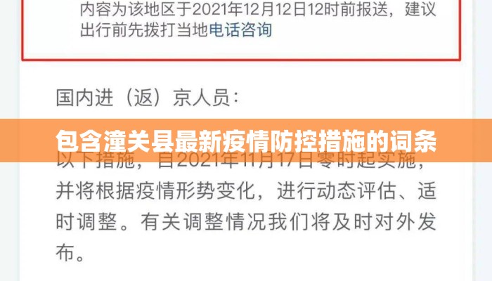 包含潼关县最新疫情防控措施的词条