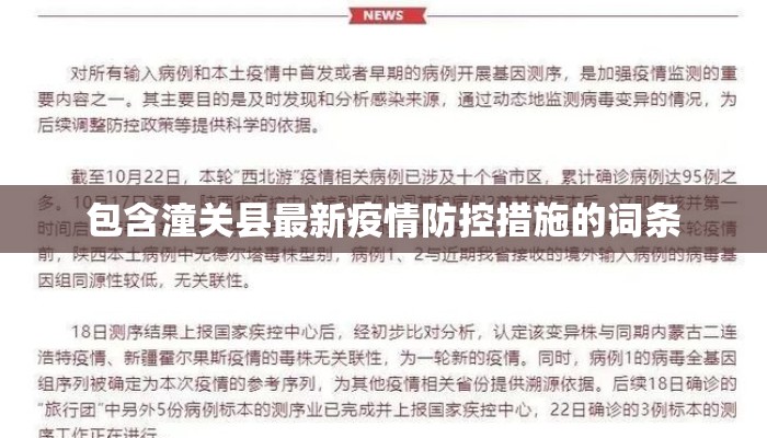 包含潼关县最新疫情防控措施的词条