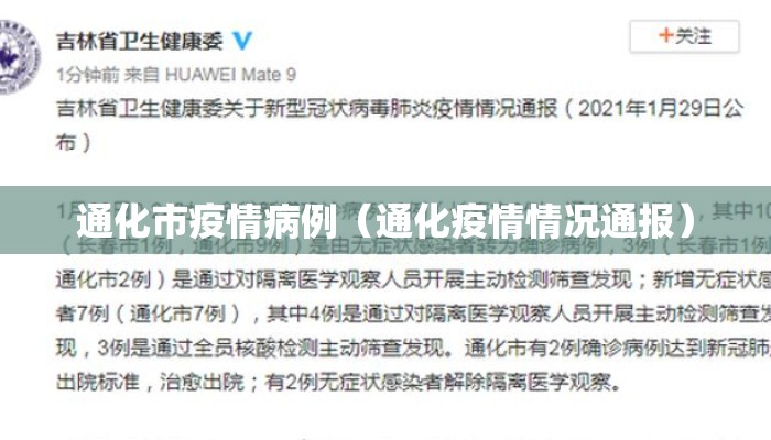 通化市疫情病例（通化疫情情况通报）