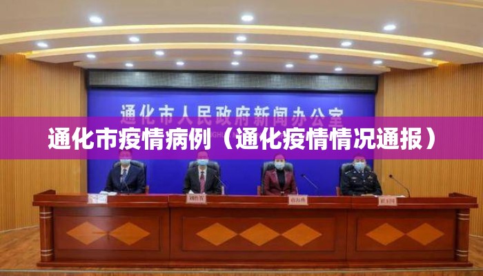 通化市疫情病例（通化疫情情况通报）