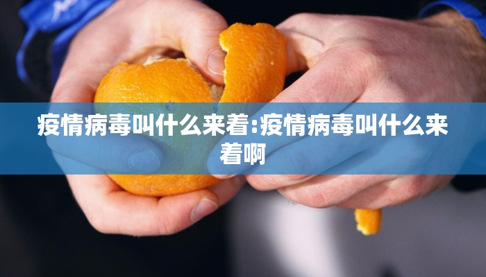 疫情病毒叫什么来着:疫情病毒叫什么来着啊
