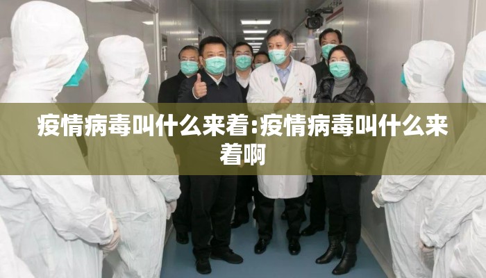 疫情病毒叫什么来着:疫情病毒叫什么来着啊