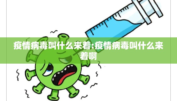 疫情病毒叫什么来着:疫情病毒叫什么来着啊