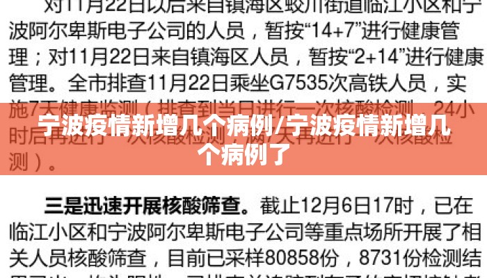 宁波疫情新增几个病例/宁波疫情新增几个病例了
