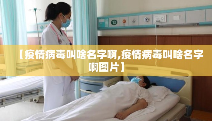 【疫情病毒叫啥名字啊,疫情病毒叫啥名字啊图片】