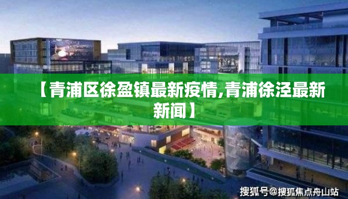 【青浦区徐盈镇最新疫情,青浦徐泾最新新闻】
