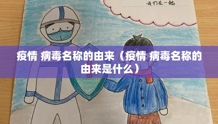 疫情 病毒名称的由来（疫情 病毒名称的由来是什么）