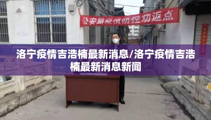 洛宁疫情吉浩楠最新消息/洛宁疫情吉浩楠最新消息新闻