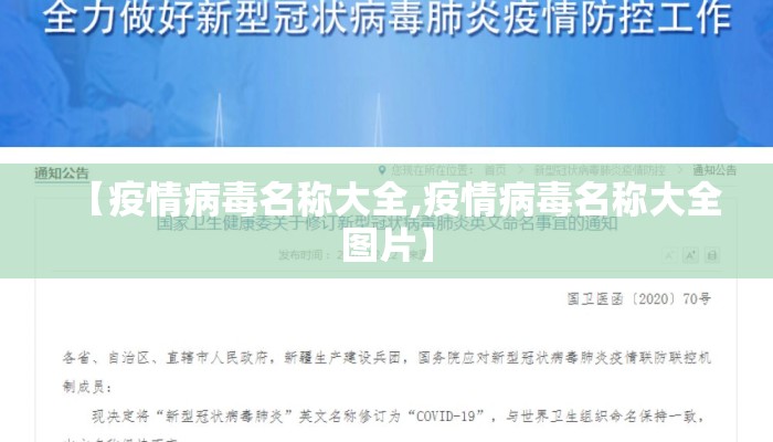【疫情病毒名称大全,疫情病毒名称大全图片】