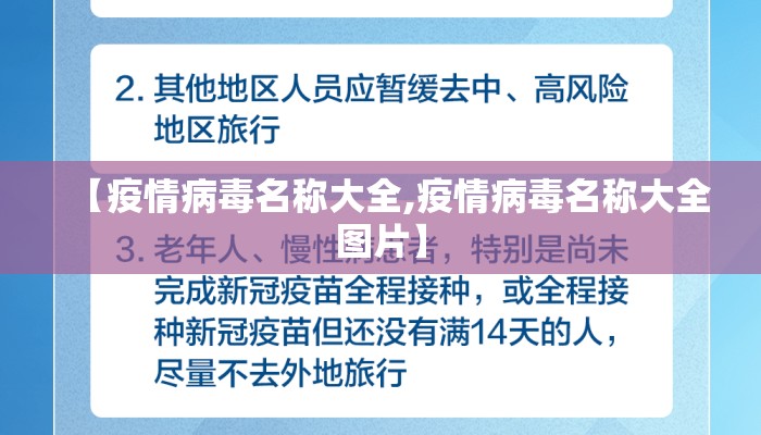 【疫情病毒名称大全,疫情病毒名称大全图片】
