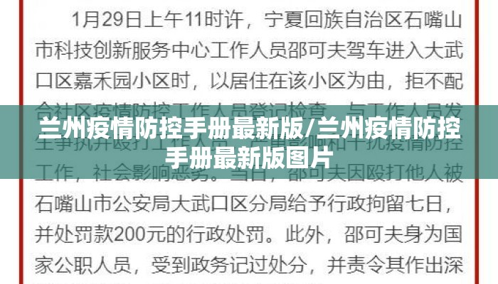 兰州疫情防控手册最新版/兰州疫情防控手册最新版图片