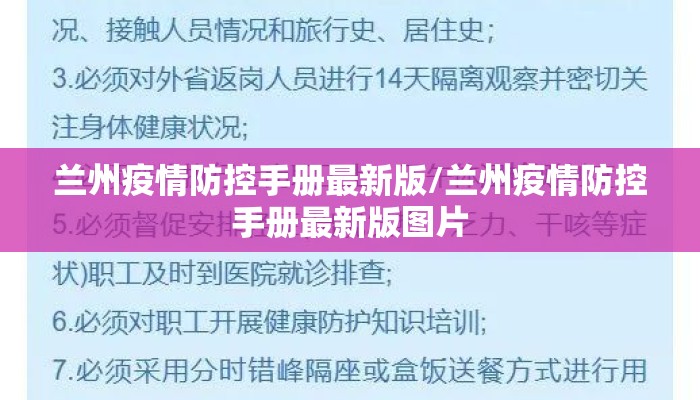 兰州疫情防控手册最新版/兰州疫情防控手册最新版图片