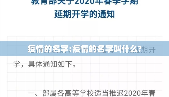 疫情的名字:疫情的名字叫什么?
