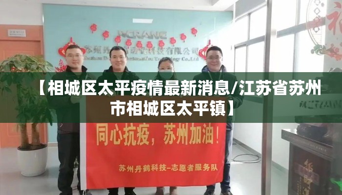 【相城区太平疫情最新消息/江苏省苏州市相城区太平镇】