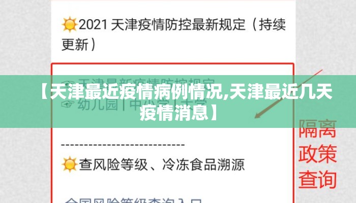 【天津最近疫情病例情况,天津最近几天疫情消息】