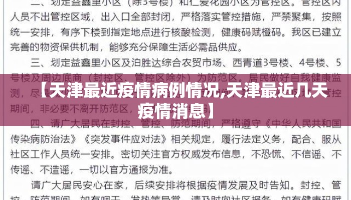 【天津最近疫情病例情况,天津最近几天疫情消息】
