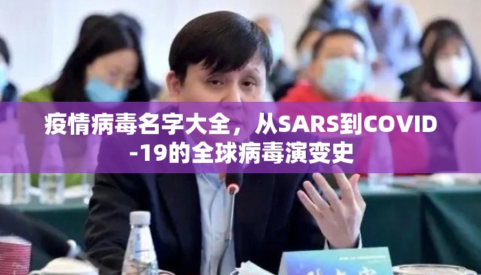 疫情病毒名字大全，从SARS到COVID-19的全球病毒演变史