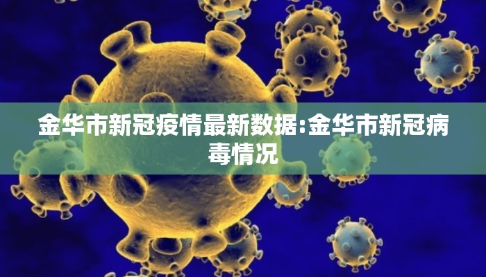 金华市新冠疫情最新数据:金华市新冠病毒情况