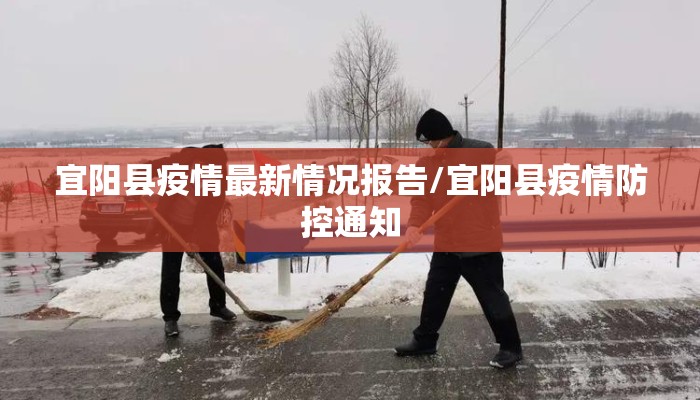 宜阳县疫情最新情况报告/宜阳县疫情防控通知