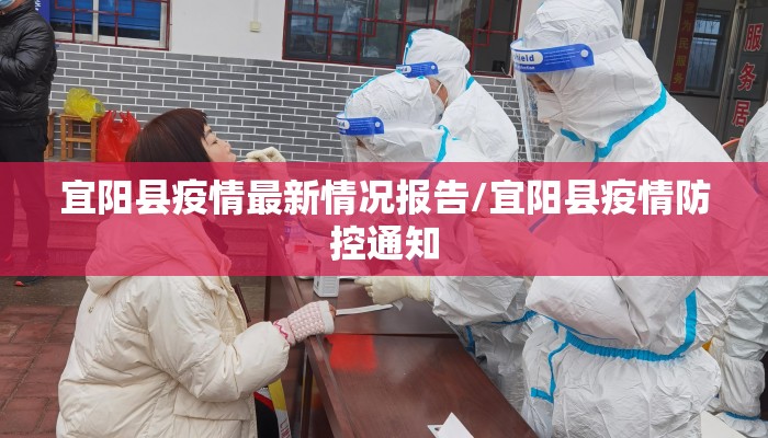 宜阳县疫情最新情况报告/宜阳县疫情防控通知