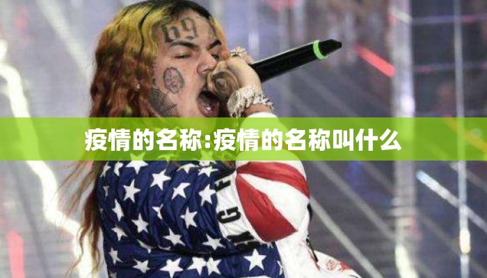 疫情的名称:疫情的名称叫什么