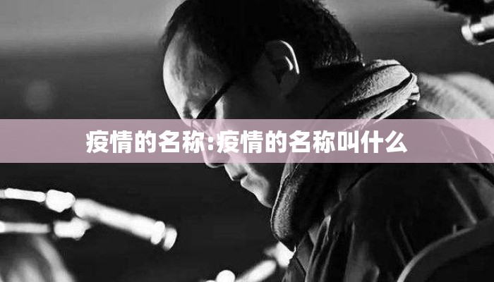 疫情的名称:疫情的名称叫什么