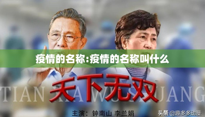疫情的名称:疫情的名称叫什么
