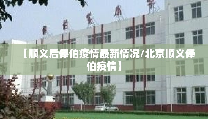 【顺义后俸伯疫情最新情况/北京顺义俸伯疫情】