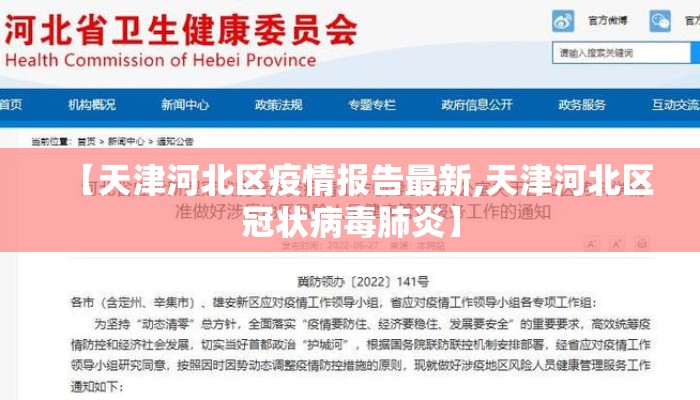 【天津河北区疫情报告最新,天津河北区冠状病毒肺炎】