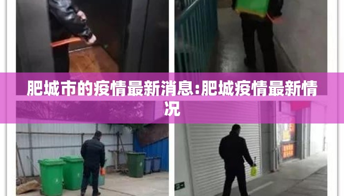 肥城市的疫情最新消息:肥城疫情最新情况