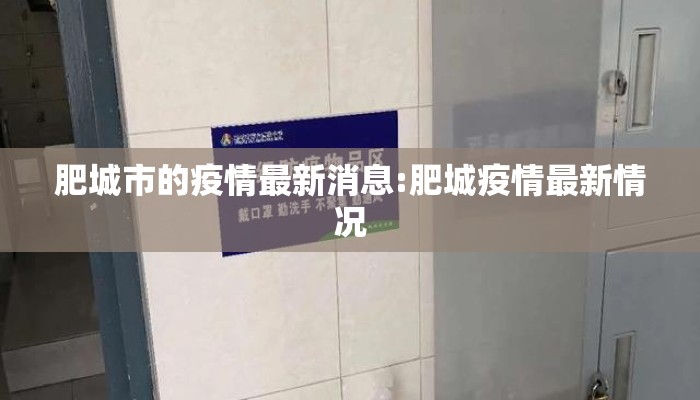 肥城市的疫情最新消息:肥城疫情最新情况