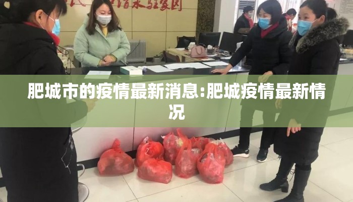 肥城市的疫情最新消息:肥城疫情最新情况