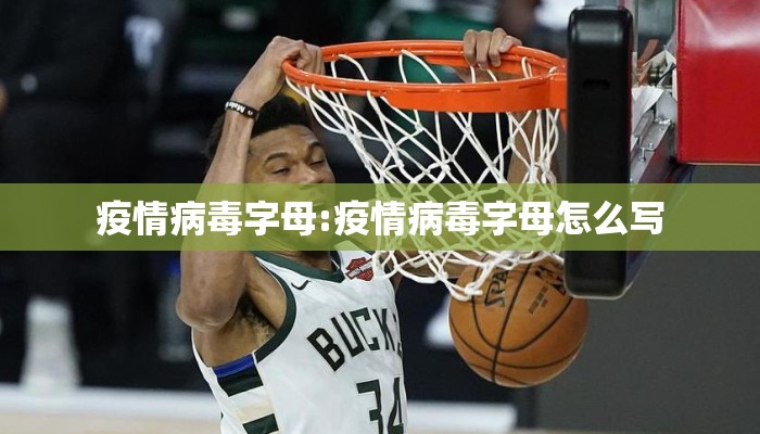 疫情病毒字母:疫情病毒字母怎么写