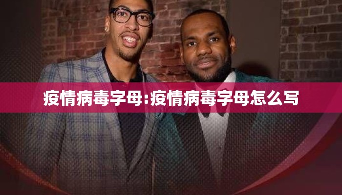 疫情病毒字母:疫情病毒字母怎么写