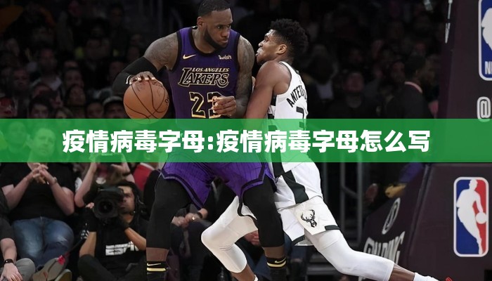 疫情病毒字母:疫情病毒字母怎么写