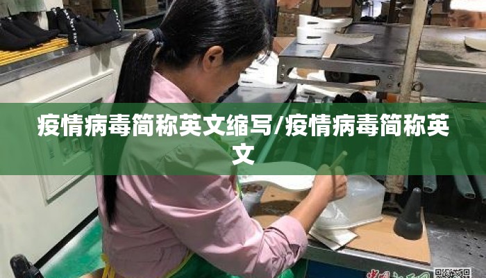 疫情病毒简称英文缩写/疫情病毒简称英文