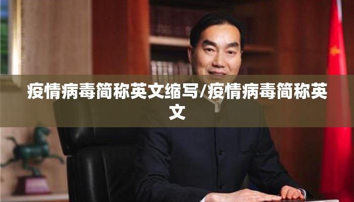 疫情病毒简称英文缩写/疫情病毒简称英文