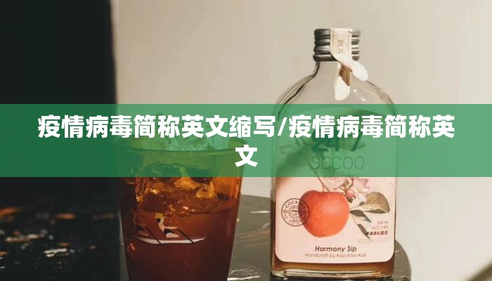 疫情病毒简称英文缩写/疫情病毒简称英文