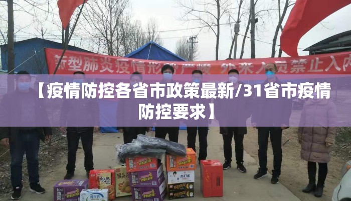 【疫情防控各省市政策最新/31省市疫情防控要求】