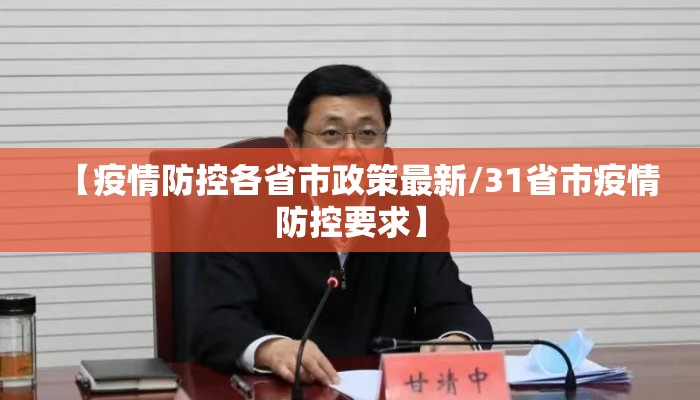 【疫情防控各省市政策最新/31省市疫情防控要求】