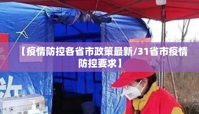 【疫情防控各省市政策最新/31省市疫情防控要求】