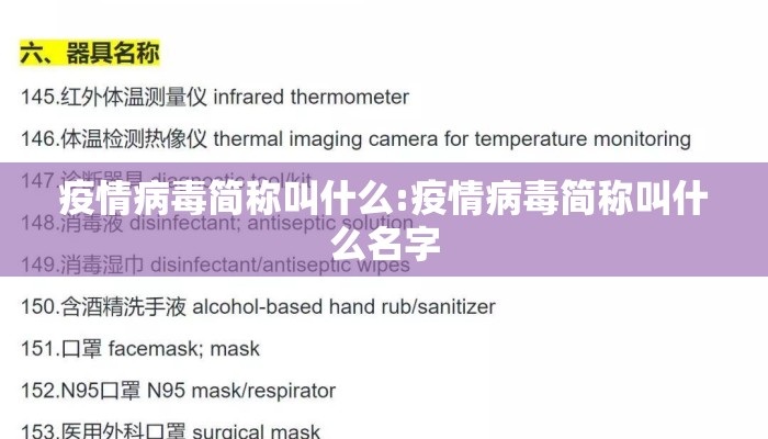 疫情病毒简称叫什么:疫情病毒简称叫什么名字