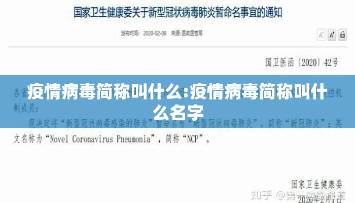 疫情病毒简称叫什么:疫情病毒简称叫什么名字