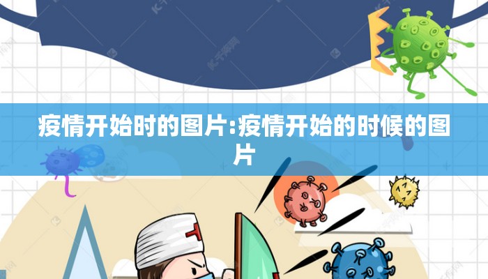 疫情开始时的图片:疫情开始的时候的图片