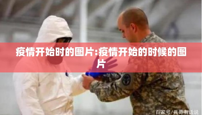 疫情开始时的图片:疫情开始的时候的图片
