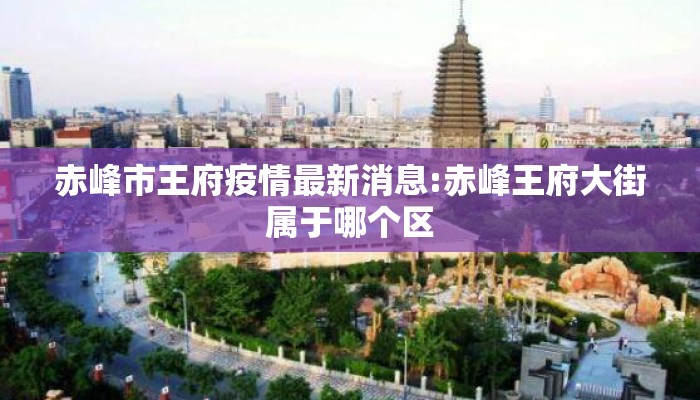赤峰市王府疫情最新消息:赤峰王府大街属于哪个区