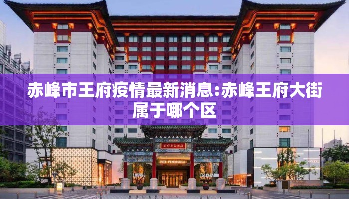 赤峰市王府疫情最新消息:赤峰王府大街属于哪个区