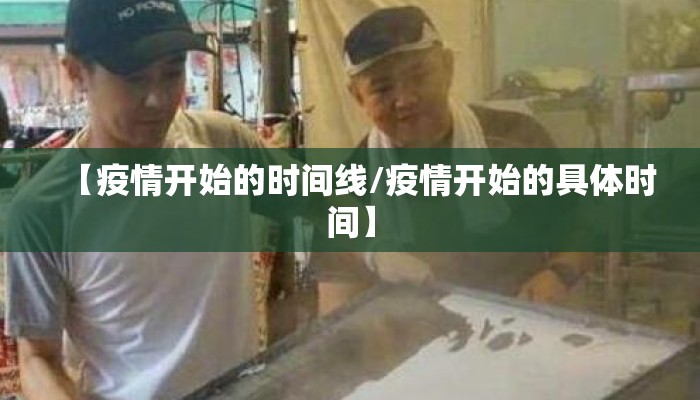 【疫情开始的时间线/疫情开始的具体时间】